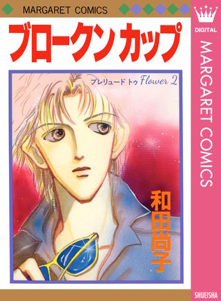 プレリュード トゥ Flower(2)