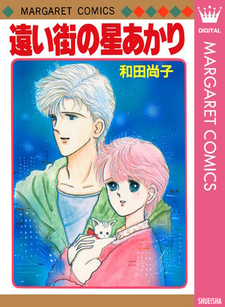 まんが王国 遠い街の星あかり 和田尚子 無料で漫画 コミック を試し読み 巻