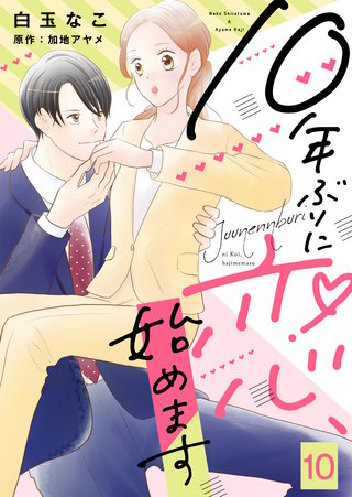 10年ぶりに恋、始めます(10)