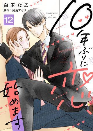 10年ぶりに恋、始めます(12)