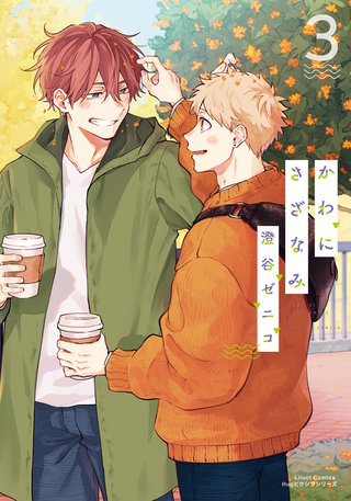 かわにさざなみ3【電子限定描き下ろし漫画付き】