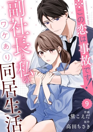 comic Berry’s※この恋は事故です！―副社長と私のワケあり同居生活―(9)