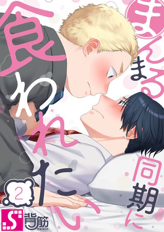 まんまる同期に食われたい2