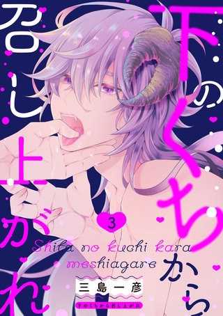下のくちから召し上がれ【単話版】(3)