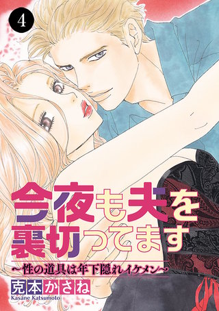 今夜も夫を裏切ってます～性の道具は年下隠れイケメン～(4)