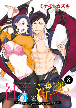 社畜OLと淫魔CEO～残業の後はインキュバスに食べられてます！～(8)
