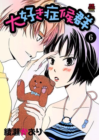 大好き症候群(6)