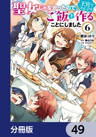 聖女じゃなかったので、王宮でのんびりご飯を作ることにしました【分冊版】　49