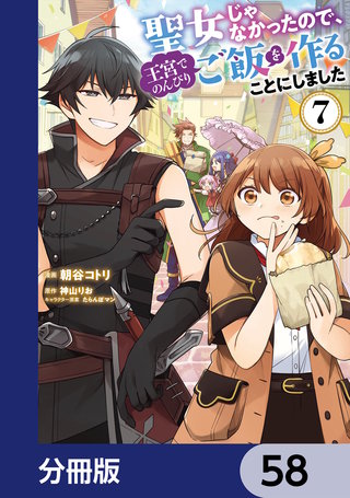 聖女じゃなかったので、王宮でのんびりご飯を作ることにしました【分冊版】　58
