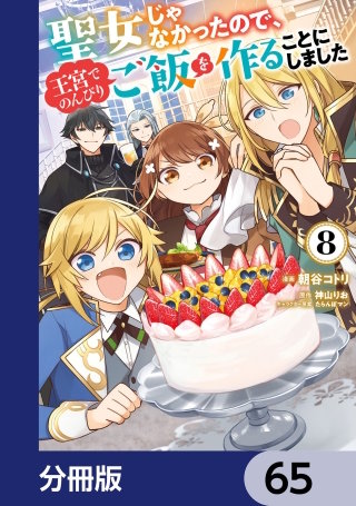 聖女じゃなかったので、王宮でのんびりご飯を作ることにしました【分冊版】　65