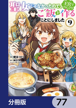 聖女じゃなかったので、王宮でのんびりご飯を作ることにしました【分冊版】　77