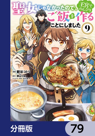 聖女じゃなかったので、王宮でのんびりご飯を作ることにしました【分冊版】　79