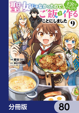 聖女じゃなかったので、王宮でのんびりご飯を作ることにしました【分冊版】　80