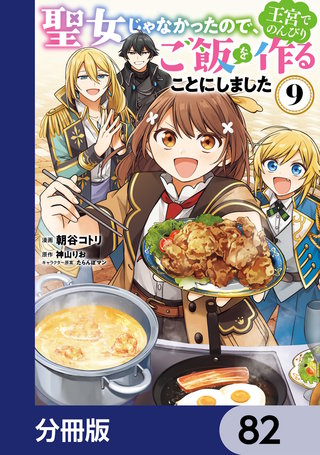 聖女じゃなかったので、王宮でのんびりご飯を作ることにしました【分冊版】　82