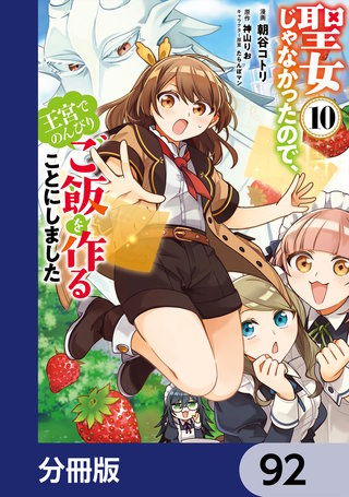 聖女じゃなかったので、王宮でのんびりご飯を作ることにしました【分冊版】　92