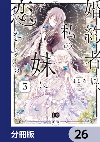婚約者は、私の妹に恋をする【分冊版】 26