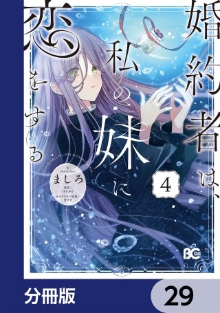 婚約者は、私の妹に恋をする【分冊版】 29