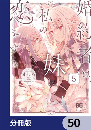 婚約者は、私の妹に恋をする【分冊版】 50