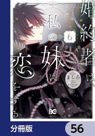 婚約者は、私の妹に恋をする【分冊版】　56