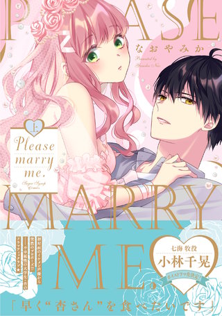 【電子限定特典付】Please marry me.