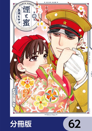 煙と蜜【分冊版】　62