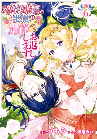 婚約破棄の悪意は娼館からお返しします 6