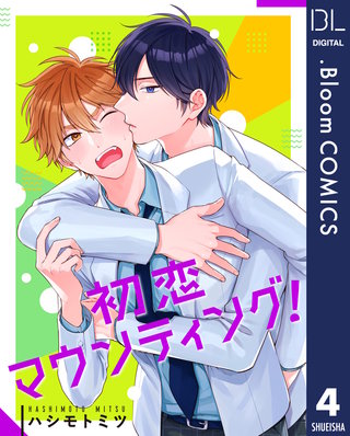 【単話売】初恋マウンティング！(4)