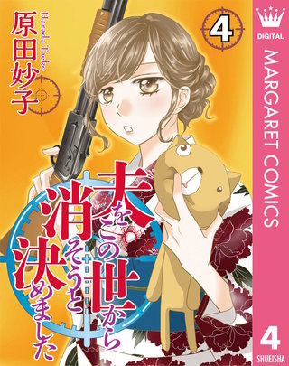 夫をこの世から消そうと決めました(4)