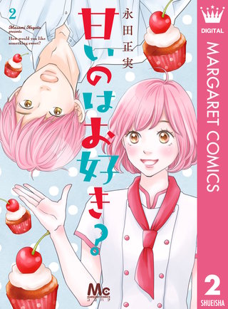 甘いのはお好き？(2)