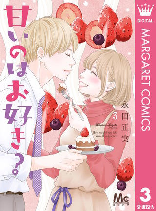 甘いのはお好き？(3)