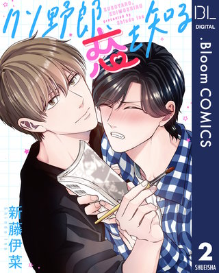 【単話売】クソ野郎、恋を知る(2)