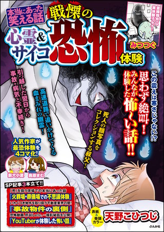 本当にあった笑える話 心霊＆サイコ 戦慄の恐怖体験