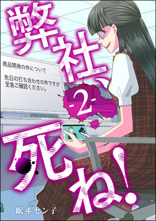 弊社、死ね！(2)