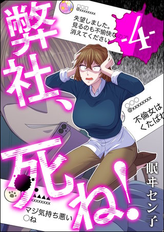 弊社、死ね！(4)
