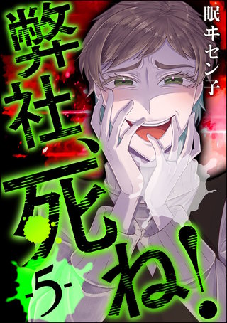弊社、死ね！(5)