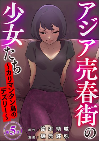 アジア売春街の少女たち ～カリマンタン島のデズリー～（分冊版）(5)