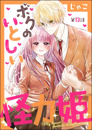 ボクのいとしい怪力姫（分冊版）(13)