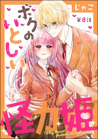 ボクのいとしい怪力姫（分冊版）(8)