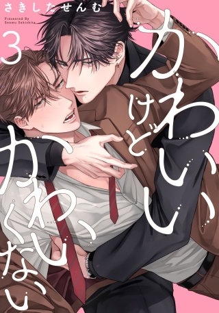 かわいいけどかわいくない(3)