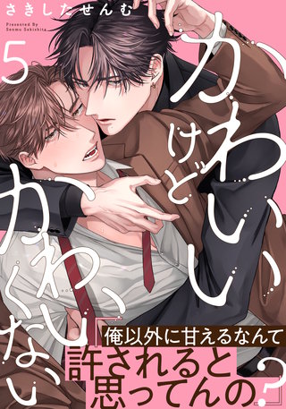 かわいいけどかわいくない(5)