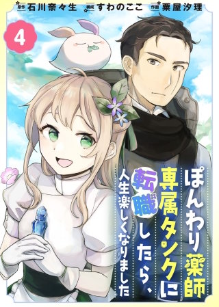 ぽんわり薬師専属タンクに転職したら、人生楽しくなりました(4)
