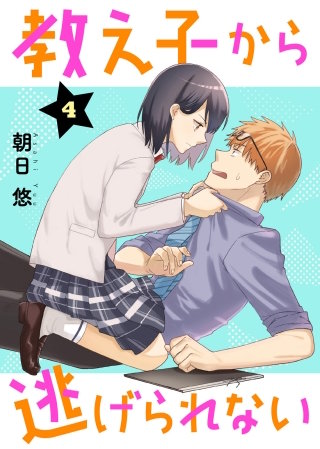 教え子から逃げられない(4)