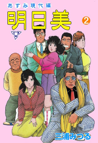 明日美【分冊版】 2