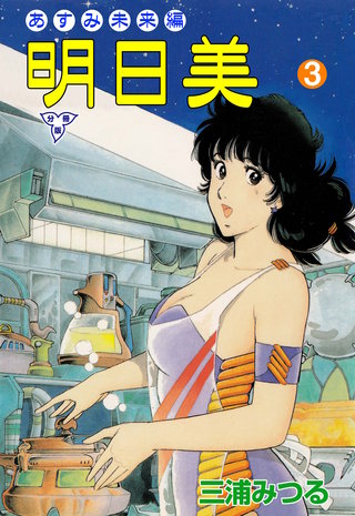 明日美【分冊版】 3