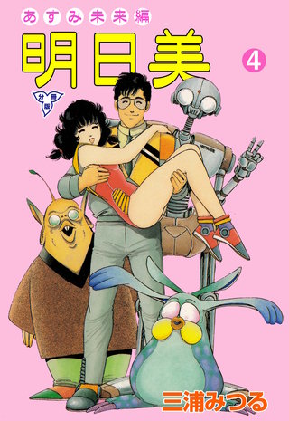 明日美【分冊版】 4
