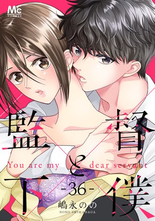 監督と下僕(36)