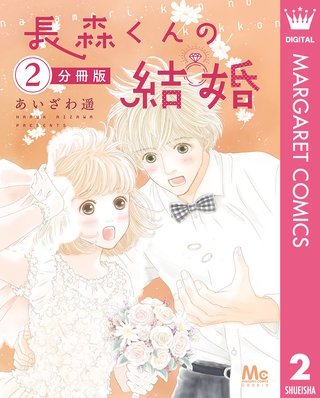 長森くんの結婚 分冊版(2)