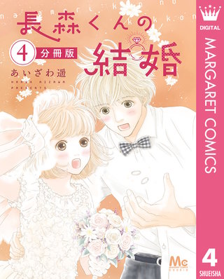 長森くんの結婚 分冊版(4)