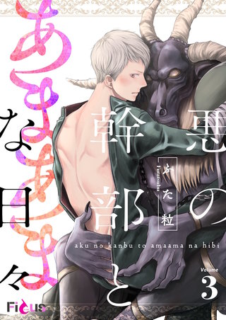 悪の幹部とあまあまな日々 3巻