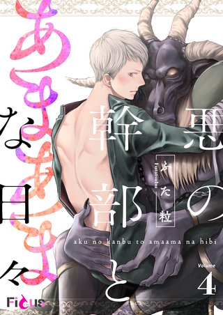 悪の幹部とあまあまな日々 4巻